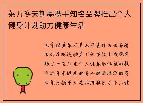 莱万多夫斯基携手知名品牌推出个人健身计划助力健康生活