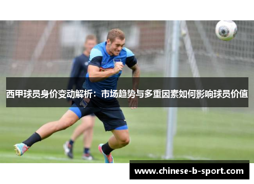西甲球员身价变动解析：市场趋势与多重因素如何影响球员价值