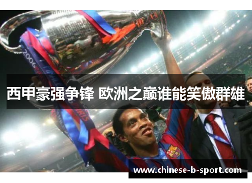 西甲豪强争锋 欧洲之巅谁能笑傲群雄