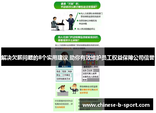 解决欠薪问题的8个实用建议 助你有效维护员工权益保障公司信誉