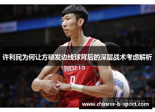 许利民为何让方硕发边线球背后的深层战术考虑解析