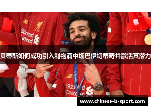 贝蒂斯如何成功引入利物浦中场巴伊切蒂奇并激活其潜力