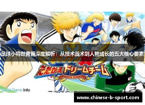 足球小将世青篇深度解析：从技术战术到人物成长的五大核心要素