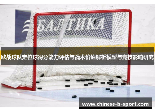 欧战球队定位球得分能力评估与战术价值解析模型与竞技影响研究