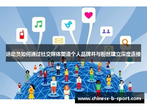 运动员如何通过社交媒体塑造个人品牌并与粉丝建立深度连接