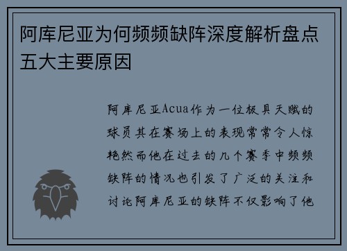 阿库尼亚为何频频缺阵深度解析盘点五大主要原因