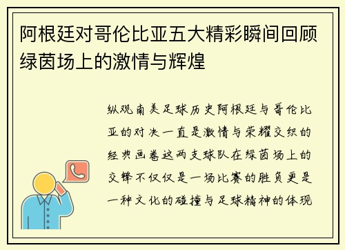 阿根廷对哥伦比亚五大精彩瞬间回顾绿茵场上的激情与辉煌 阿根廷对哥伦比亚五大精彩瞬间回顾绿茵场上的激情与辉煌