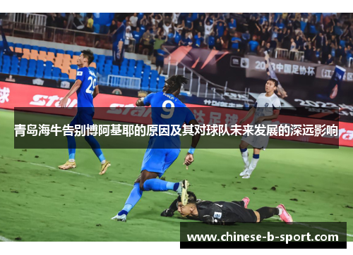 青岛海牛告别博阿基耶的原因及其对球队未来发展的深远影响