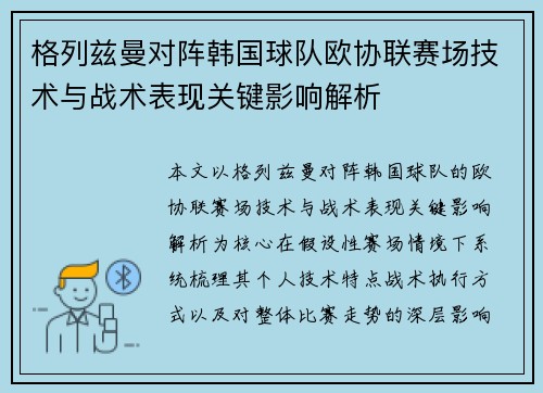 格列兹曼对阵韩国球队欧协联赛场技术与战术表现关键影响解析