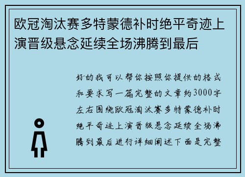 欧冠淘汰赛多特蒙德补时绝平奇迹上演晋级悬念延续全场沸腾到最后