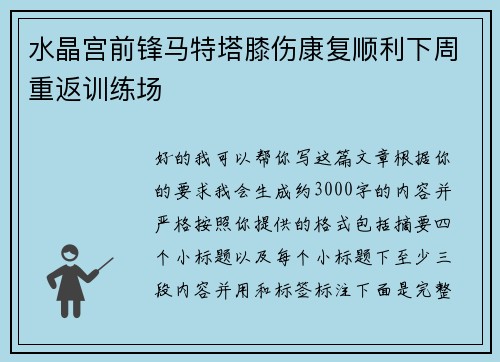 水晶宫前锋马特塔膝伤康复顺利下周重返训练场